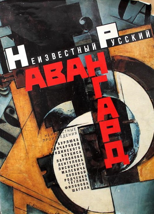 Неизвестный русский авангард в музеях и частных собраниях. Книга рекомендована отделом искусств