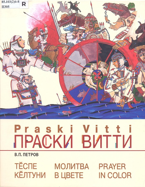 ПЕТРОВ ВИТАЛИЙ ПЕТРОВИЧ. Молитва в цвете = Теспе келтуни = Prayer in color : монументальное искусство, живопись, эмаль, графика. Книга рекомендована отделом искусств