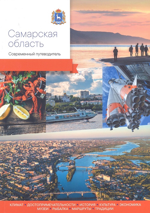 Самарская область : современный путеводитель / [научный редактор: Александр Буранок]. Книга рекомендована сектором краеведческой литературы